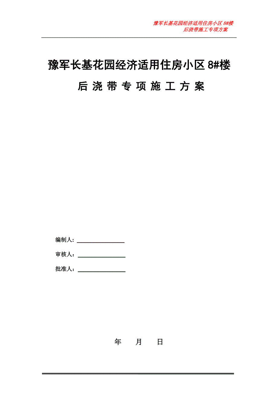 豫军长基花园经济适用住房小区8#楼后浇带施工_第1页