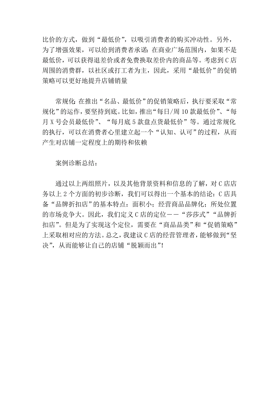 “莎莎式”品牌折扣店_第4页