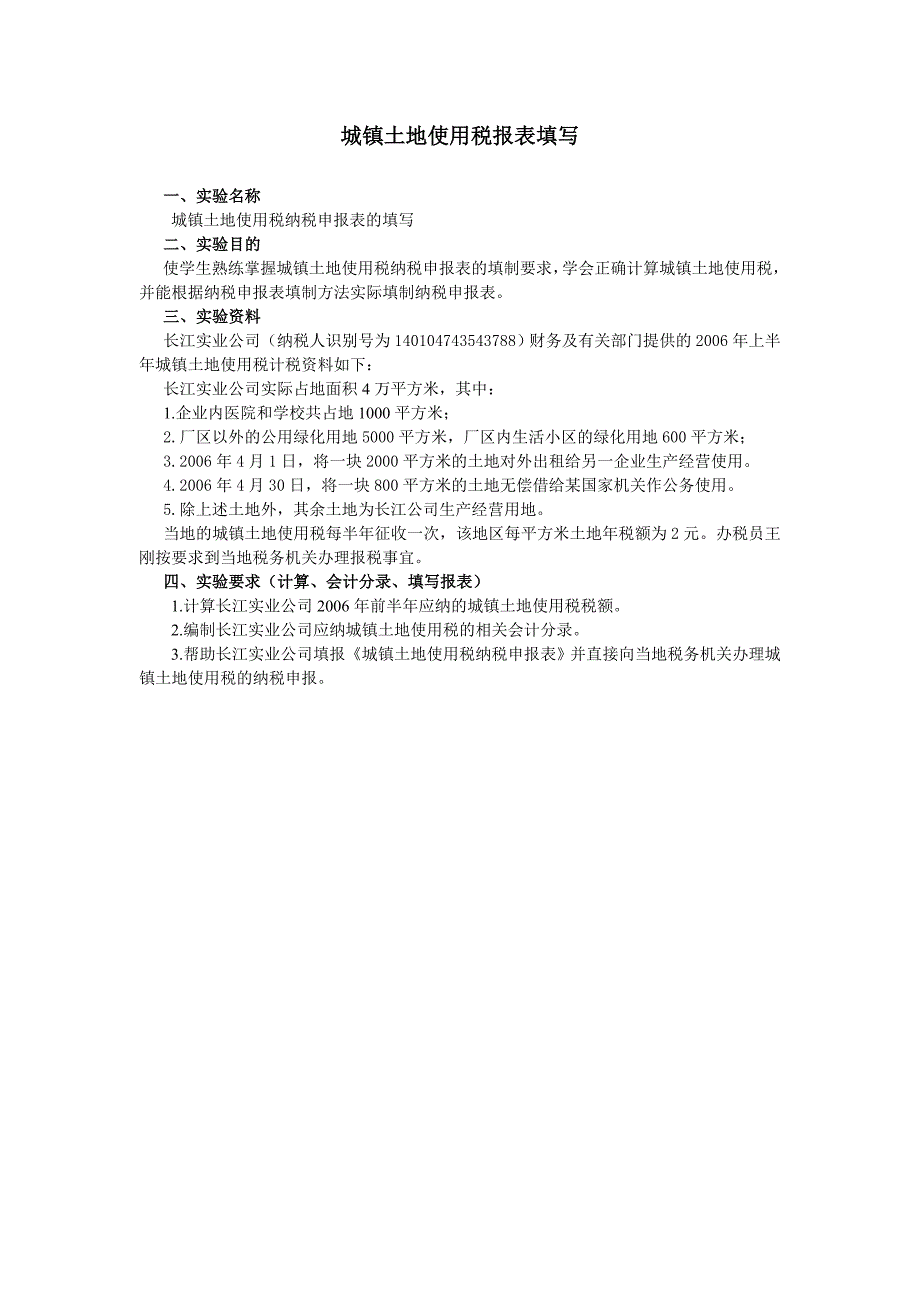 城镇土地使用税报表填写_第1页