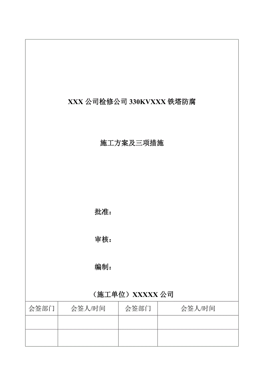 铁塔防腐施工方案及三项措施_第1页