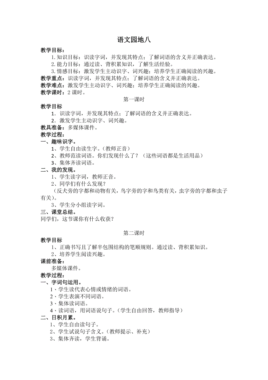 部编新人教版语文一年级下册语文园地八(第二套精品教案)_第1页