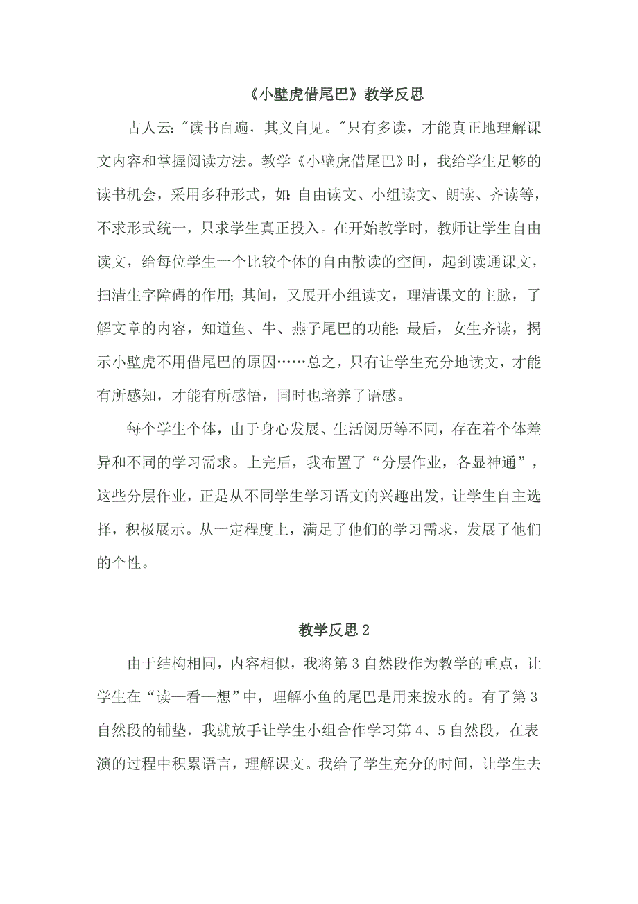 部编新人教版语文一年级下册21 《小壁虎借尾巴》教学反思(精品)_第1页