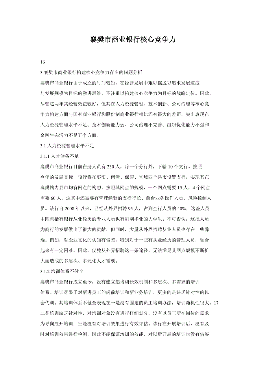 襄樊市商业银行核心竞争力_第1页