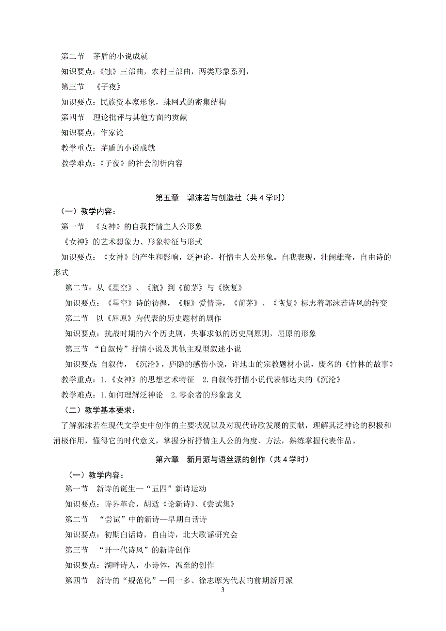 中国现代文学史教学大纲_第3页