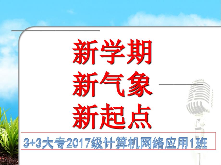 新学期新气象新起点-主题班会_第1页