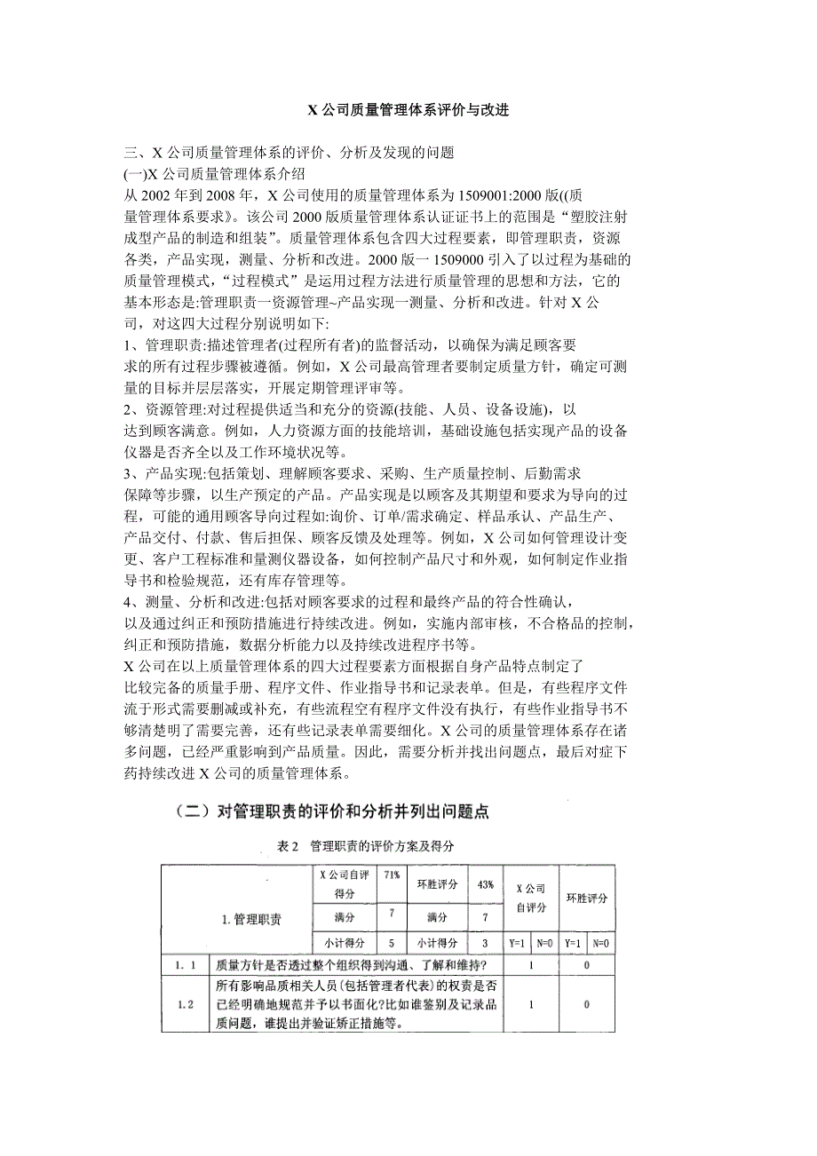 x公司质量管理体系评价与改进_第1页