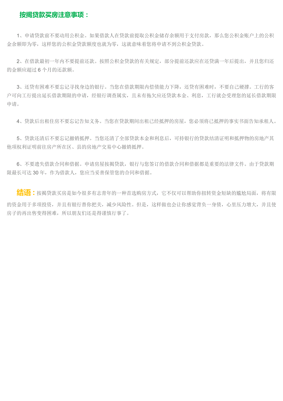 按揭贷款买房流程及注意事项详解 你准备好买房了吗_第4页