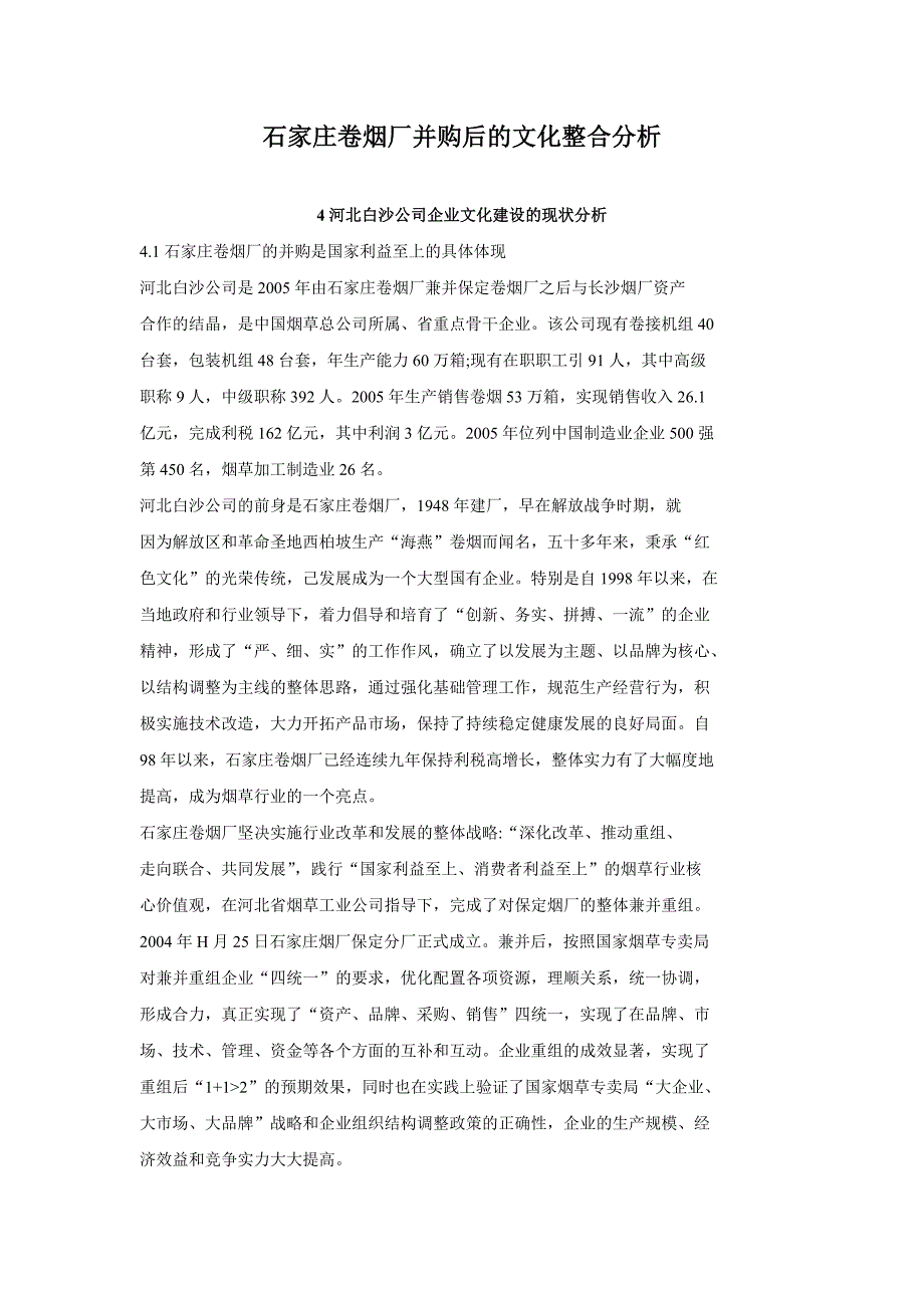 石家庄卷烟厂并购后的文化整合分析_第1页