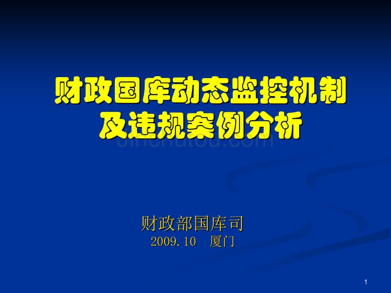 财政国库动态监控机制及违规案例分析-厦门会计学院_第1页