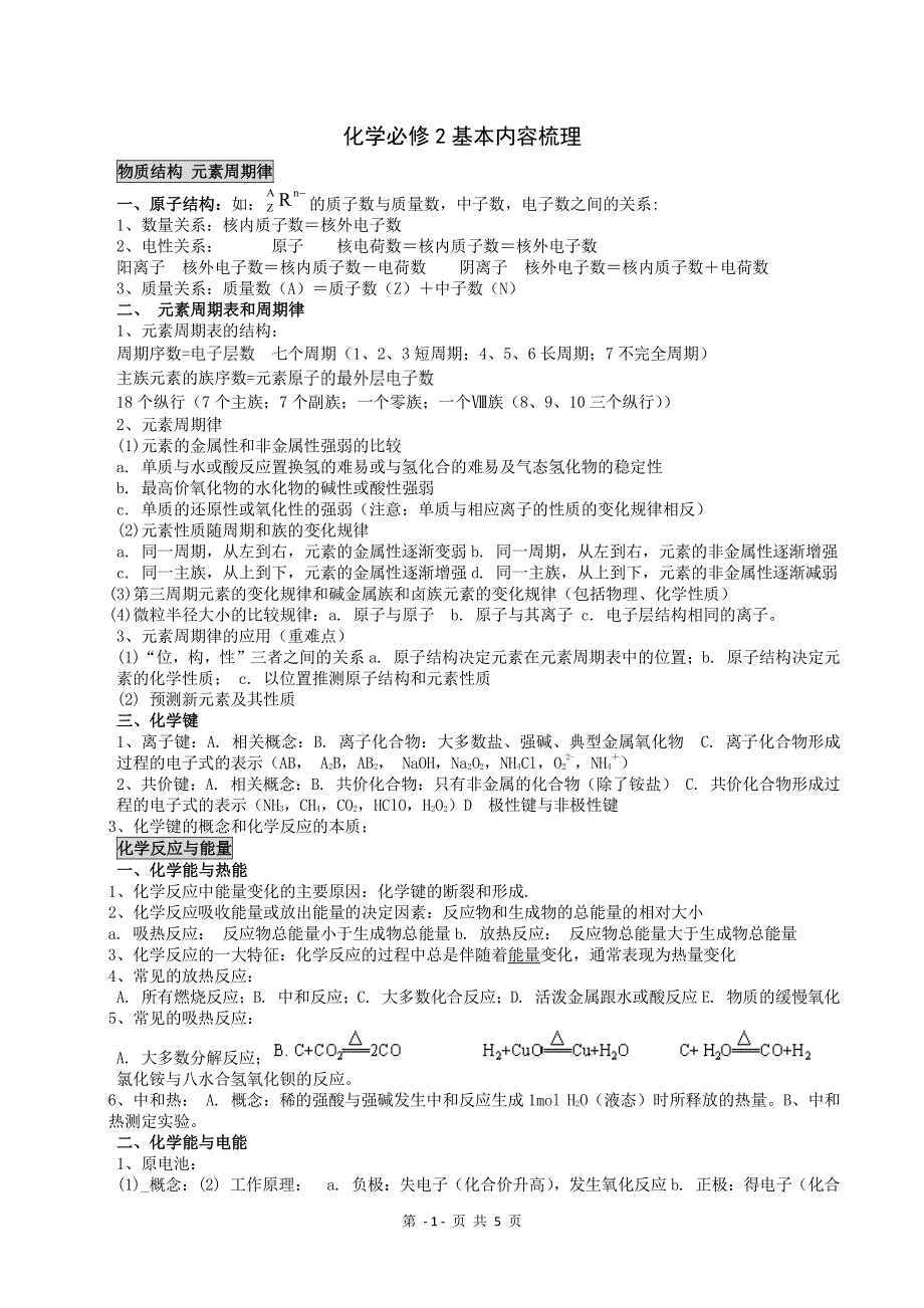 高中化学必修一内容梳理_第1页