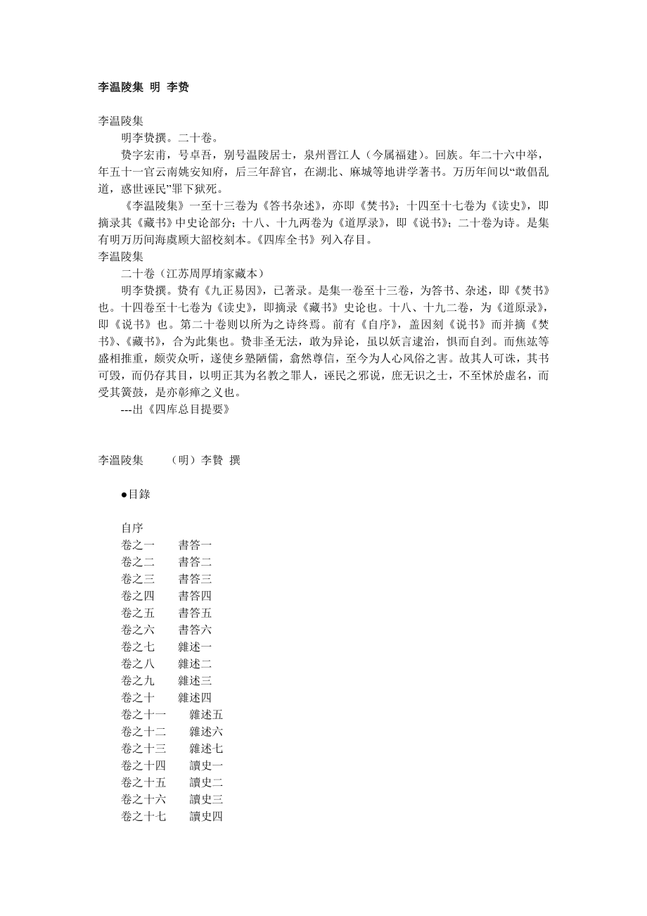 李温陵集 明 李贽_第1页