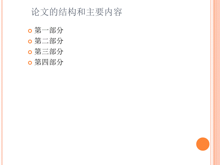 毕业论文答辩演示ppt模板-020_第3页