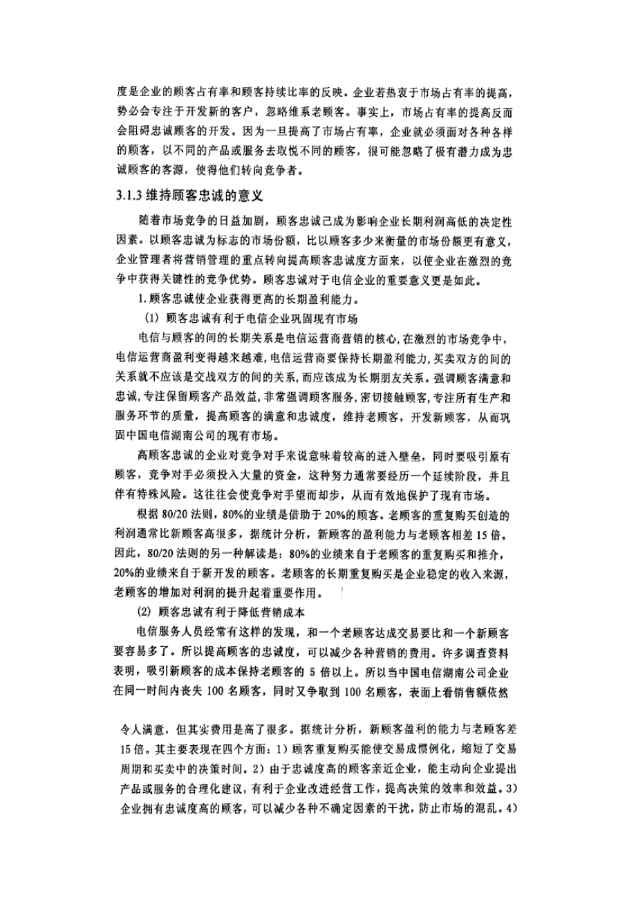 china telecom湖南公司服务补救与顾客忠诚度策略精选_第3页