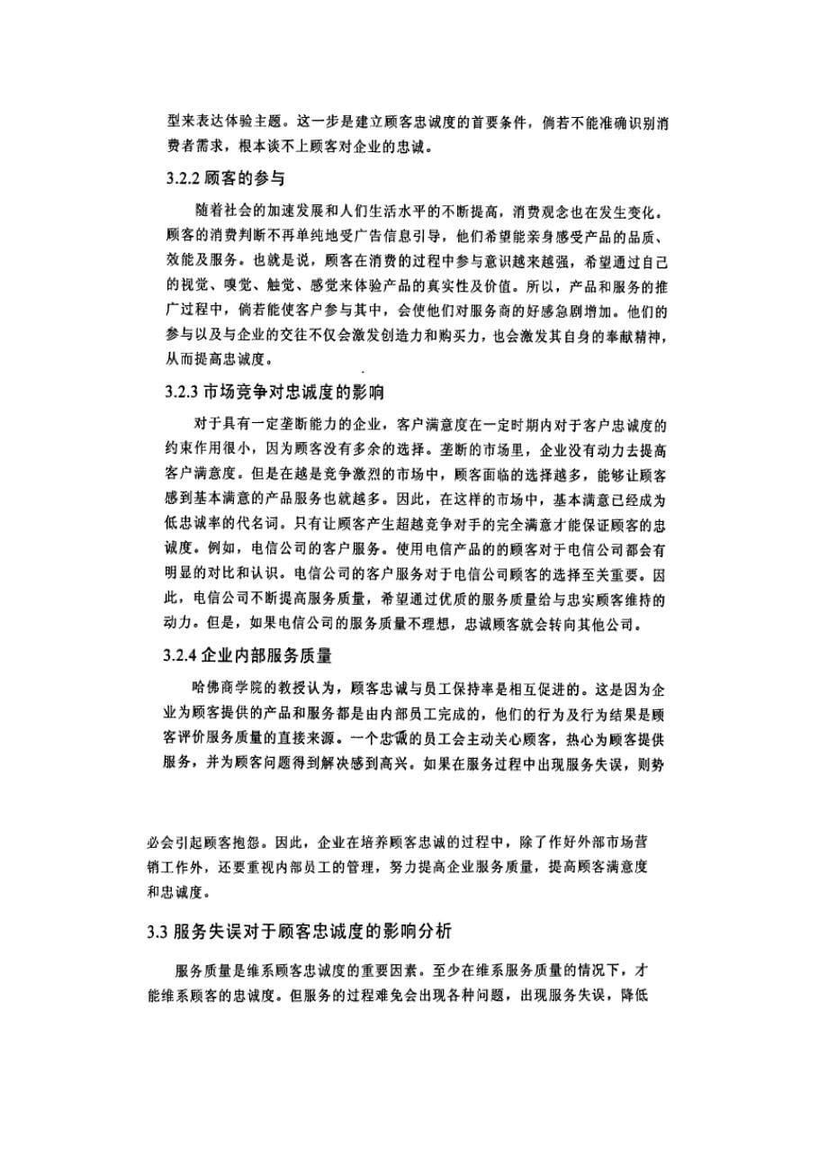 china telecom湖南公司服务补救与顾客忠诚度策略精选_第5页