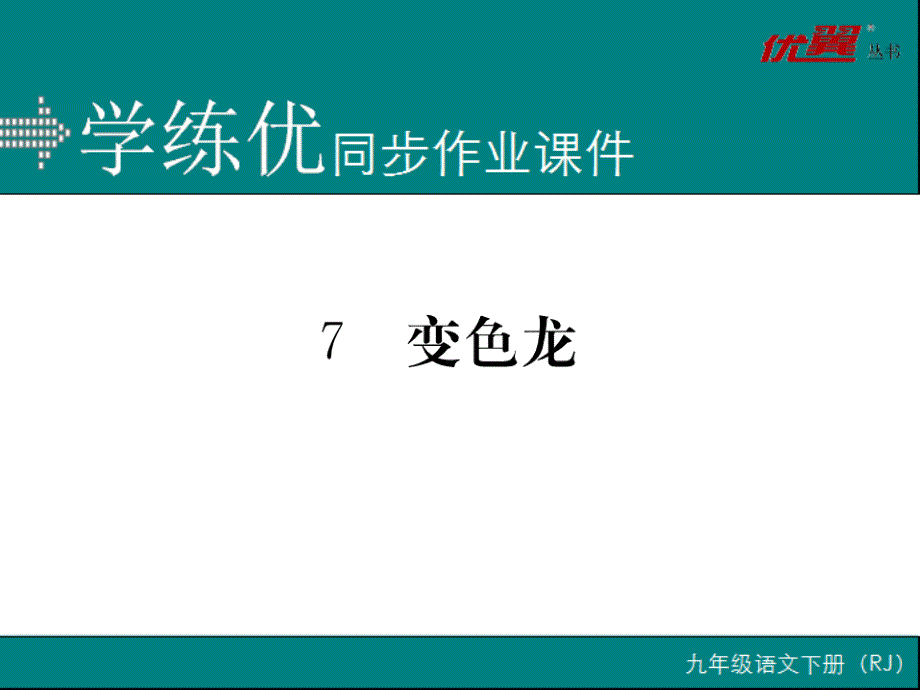 部编新人教版九年级语文上册7  变色龙（第一套）_第1页