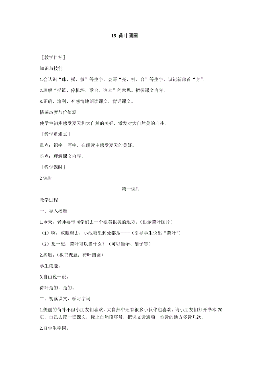 部编新人教版语文一年级下册13 荷叶圆圆(精品)第一套教案_第1页