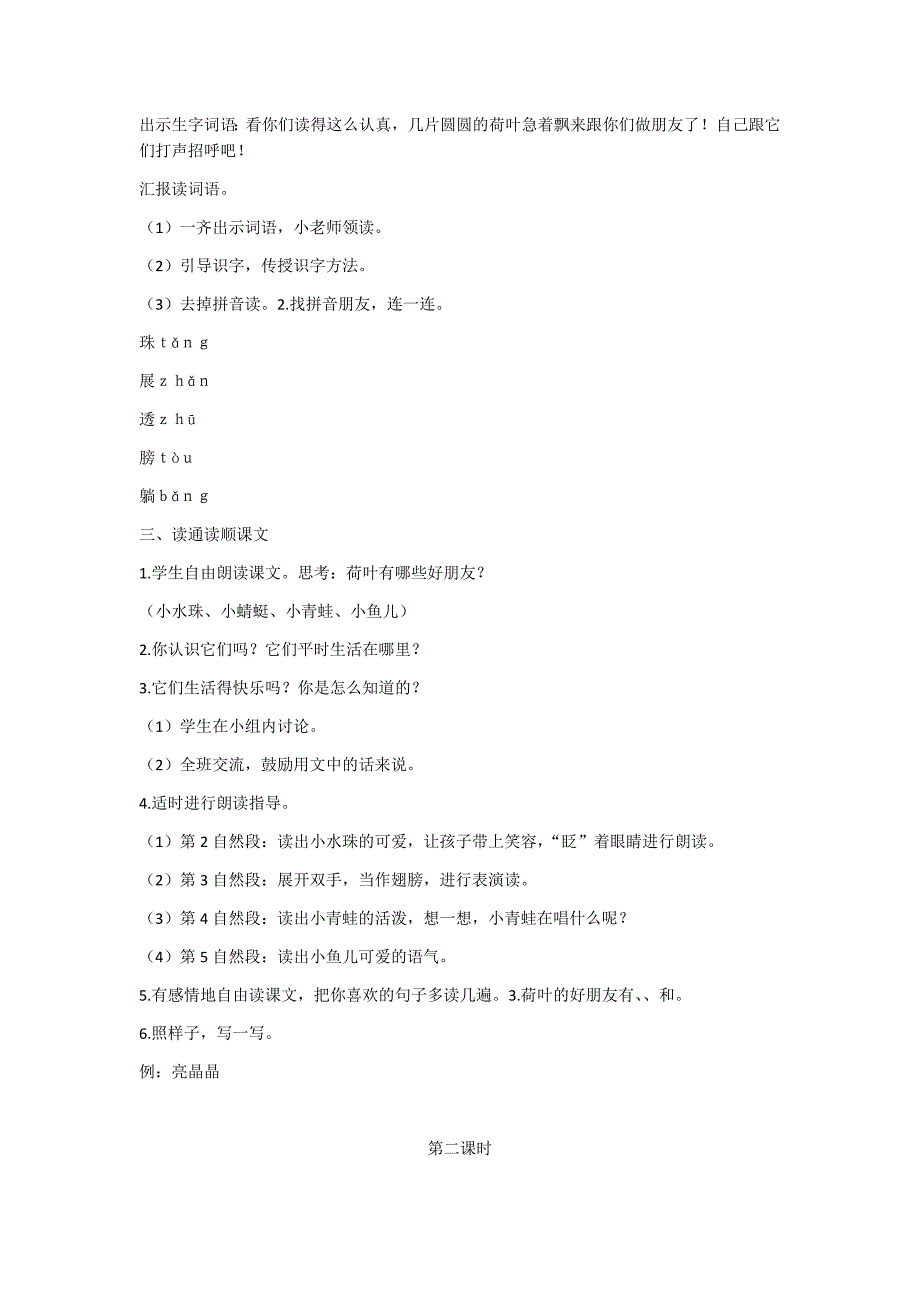 部编新人教版语文一年级下册13 荷叶圆圆(精品)第一套教案_第2页