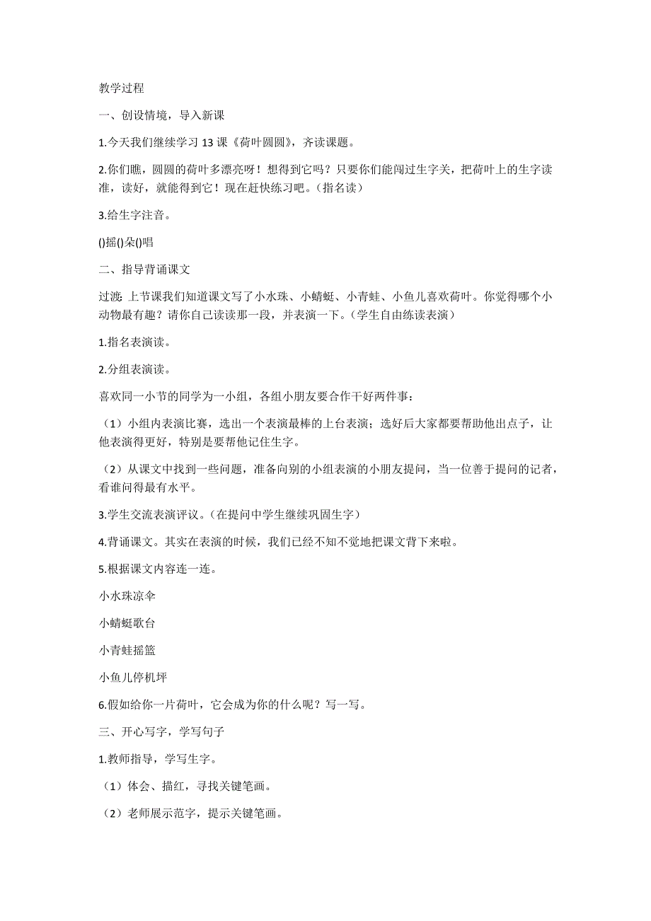 部编新人教版语文一年级下册13 荷叶圆圆(精品)第一套教案_第3页