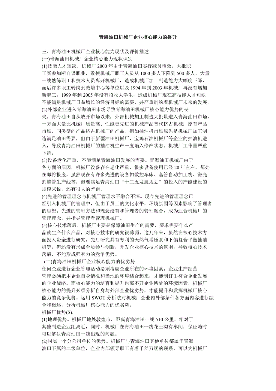 青海油田机械厂企业核心能力的提升_第1页