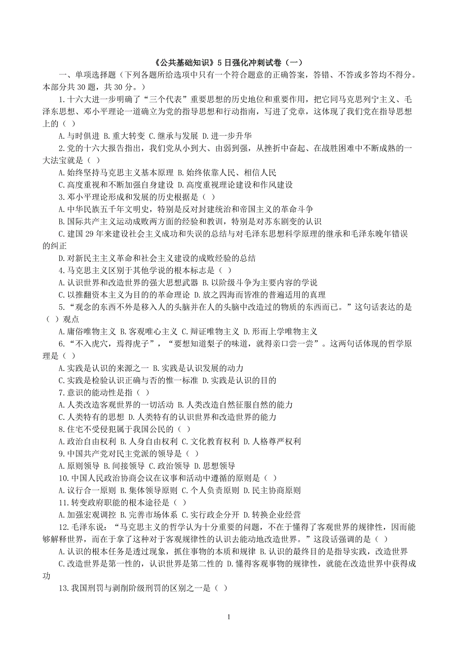 《公共基础知识》5日强化冲刺试卷及答案_第1页