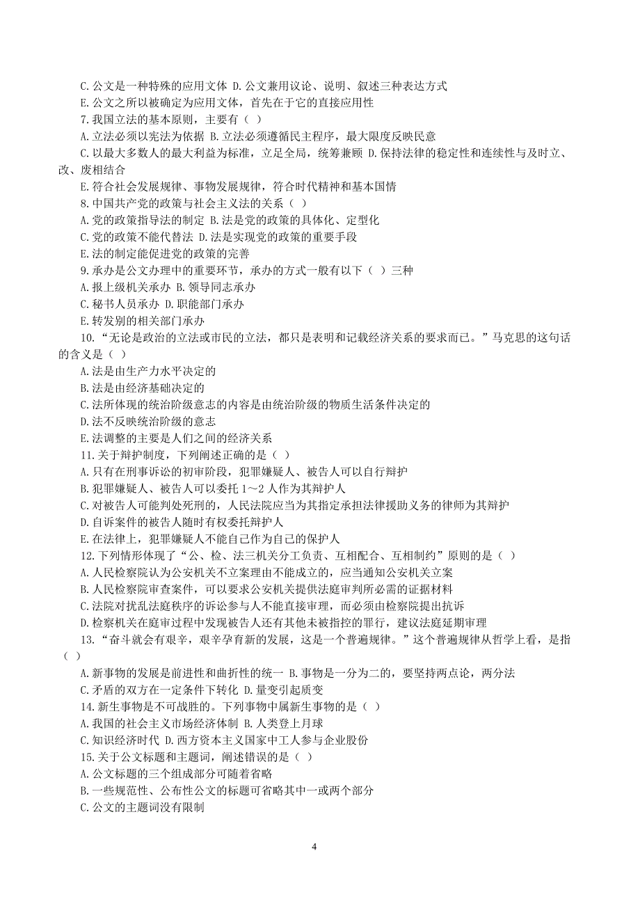 《公共基础知识》5日强化冲刺试卷及答案_第4页