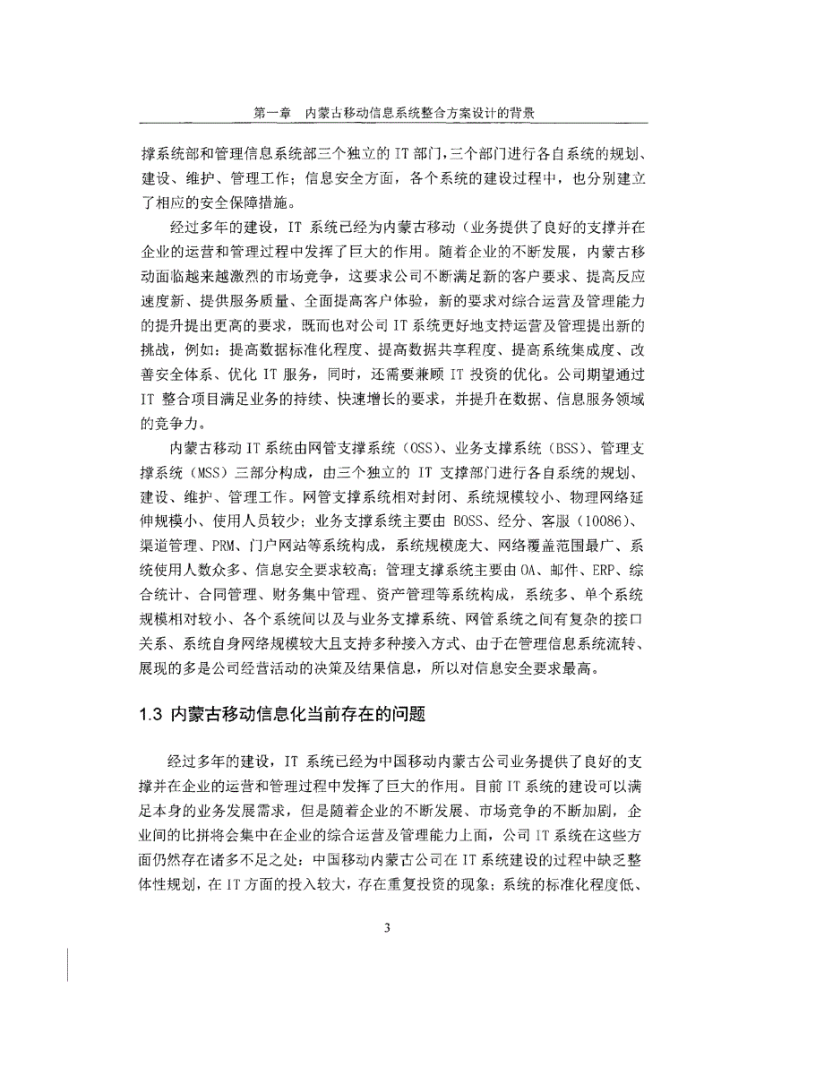 内蒙古移动信息系统整合方案设计方案_第3页