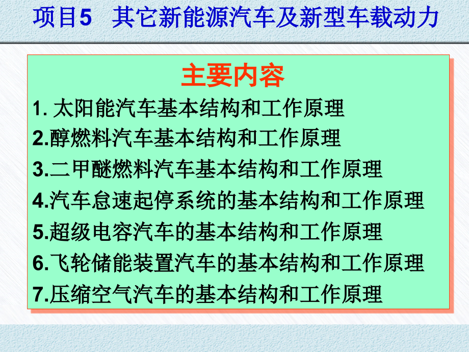 新能源汽车结构与维修 教学课件作者 蔡兴旺 项目5 其它新能源汽车 项目5其它新能源汽车及新型车载动力_第1页