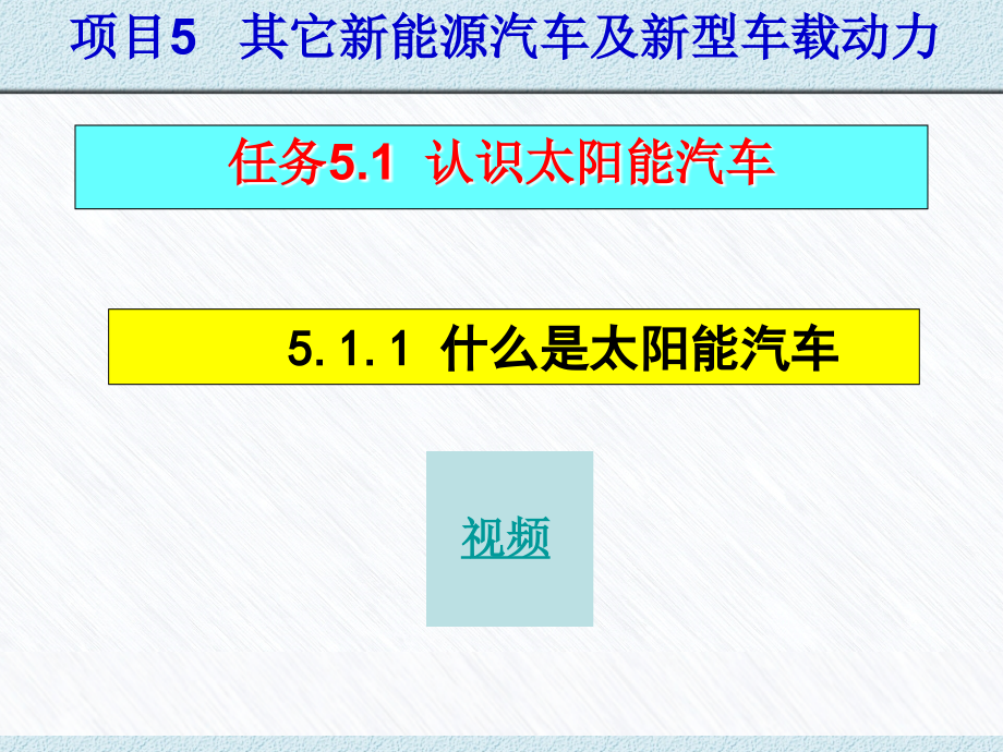 新能源汽车结构与维修 教学课件作者 蔡兴旺 项目5 其它新能源汽车 项目5其它新能源汽车及新型车载动力_第2页