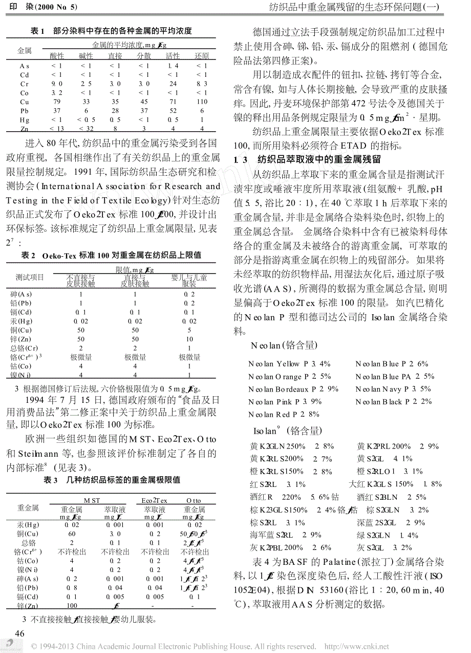 纺织品中重金属残留的生态环保问题_一__第2页