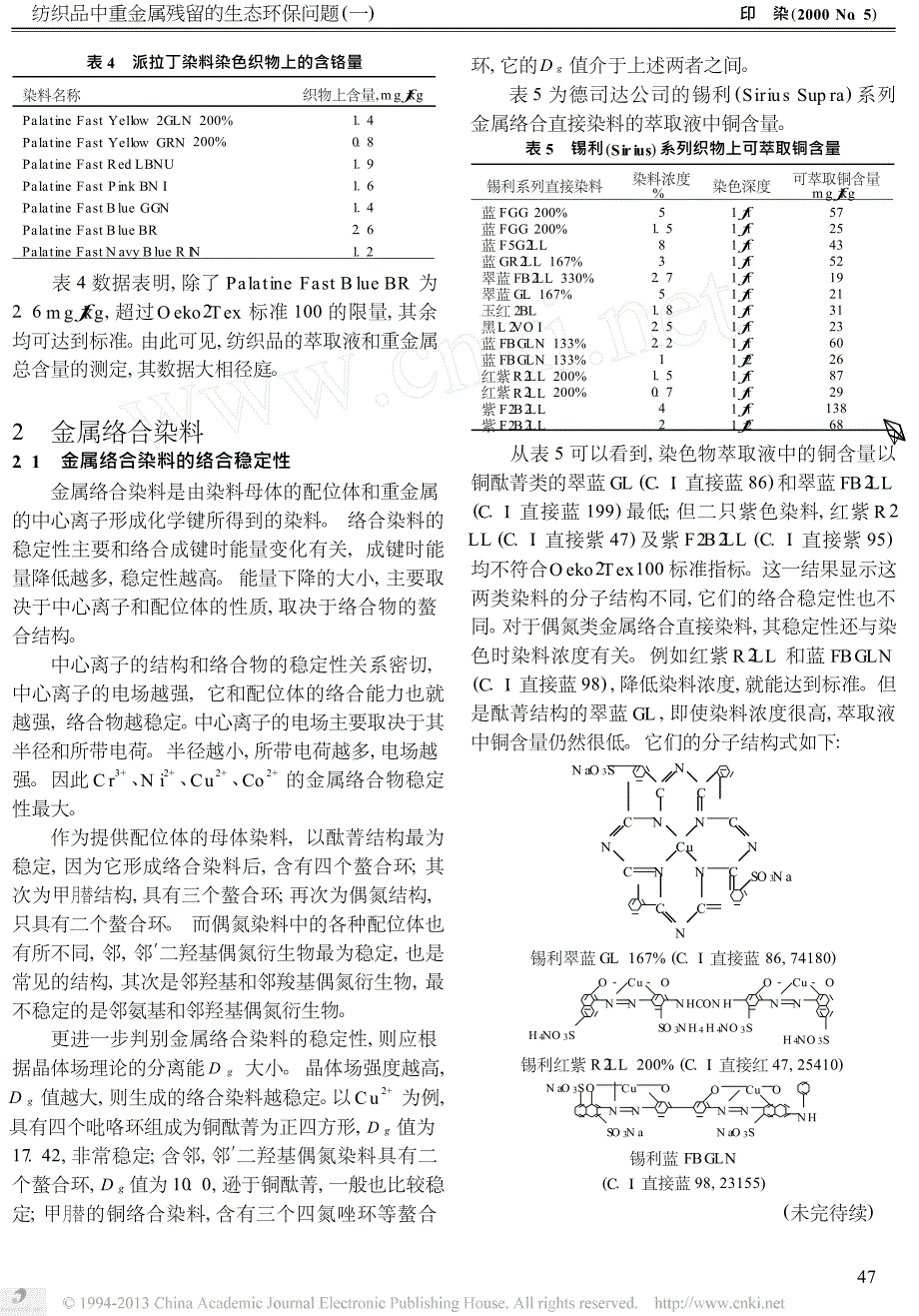 纺织品中重金属残留的生态环保问题_一__第3页