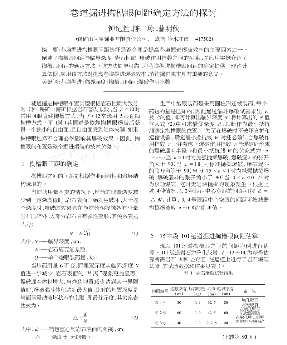 巷道掘进掏槽眼间距确定方法的探讨_第1页