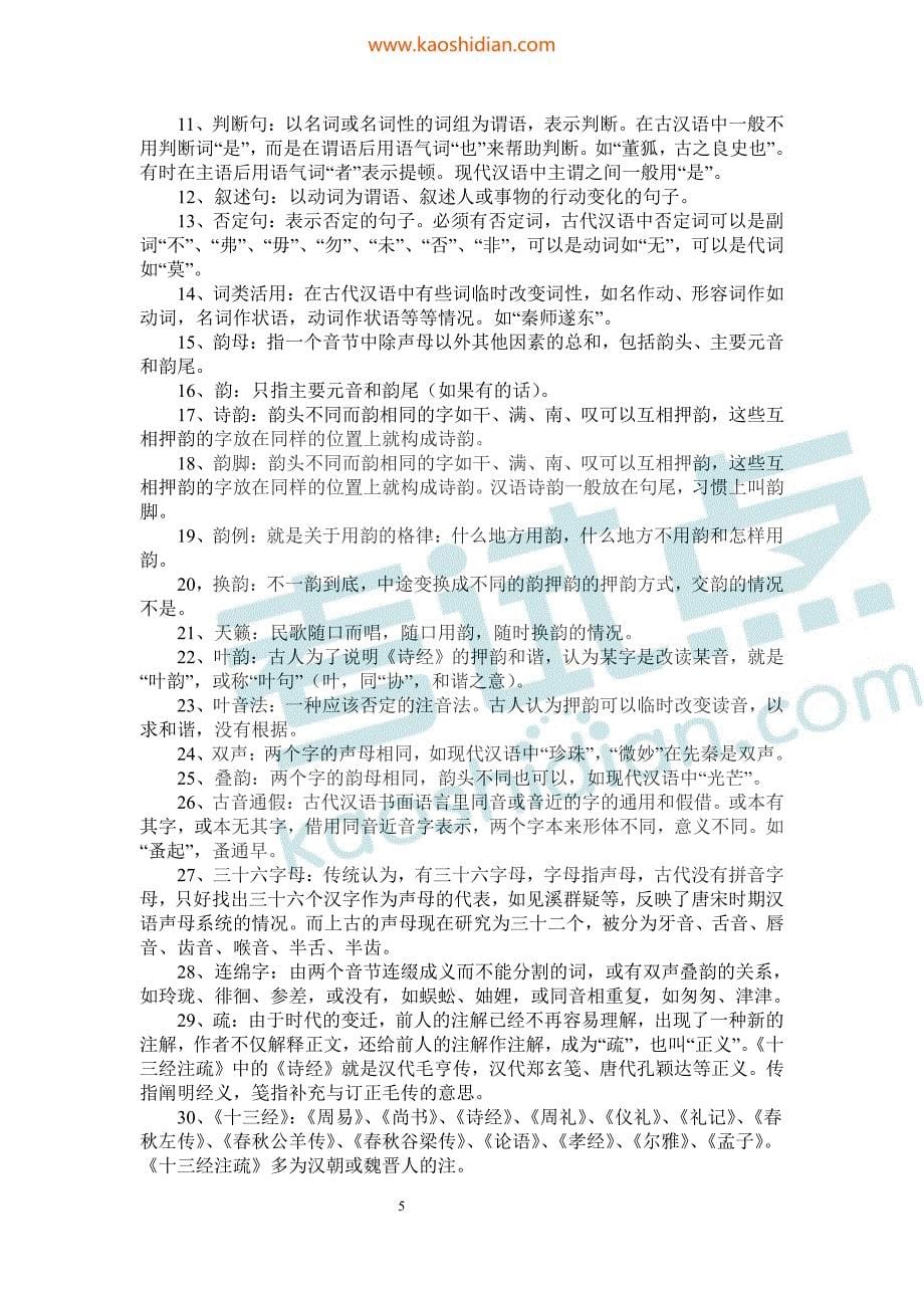 考试点专业课：古代汉语考研复习笔记1_第5页