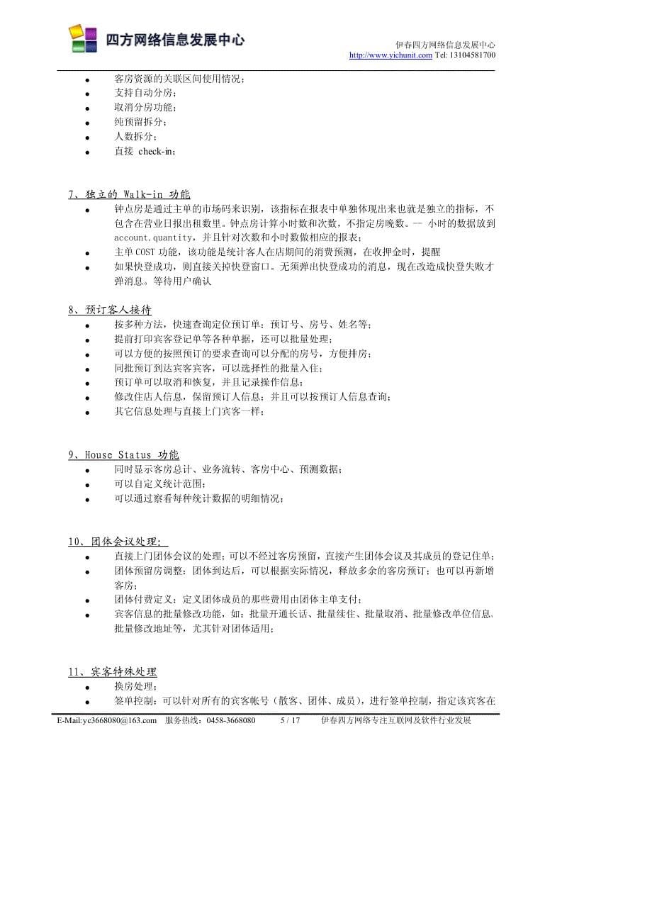 伊春星级酒店管理软件功能清单_第5页