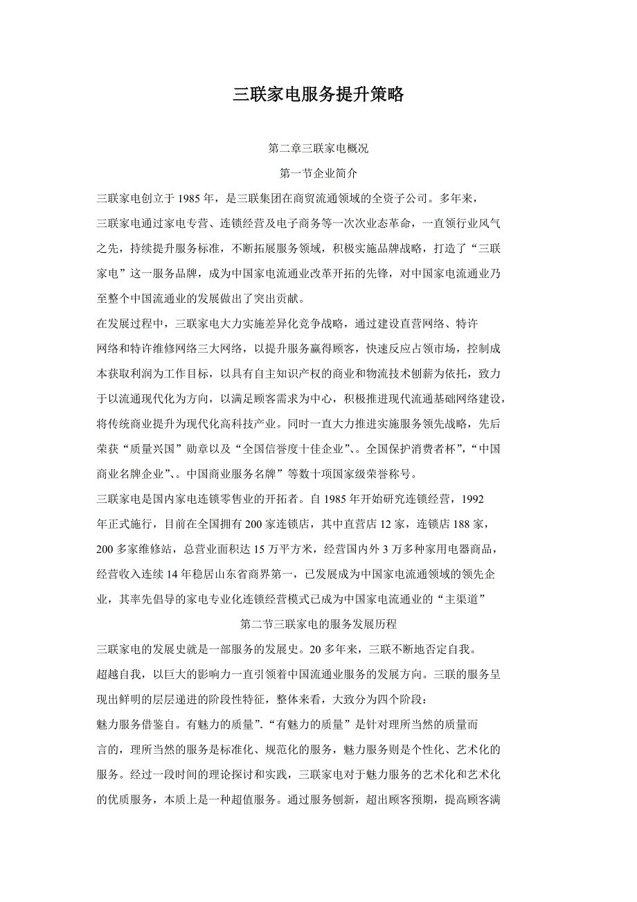 三联家电服务提升策略精选_第1页