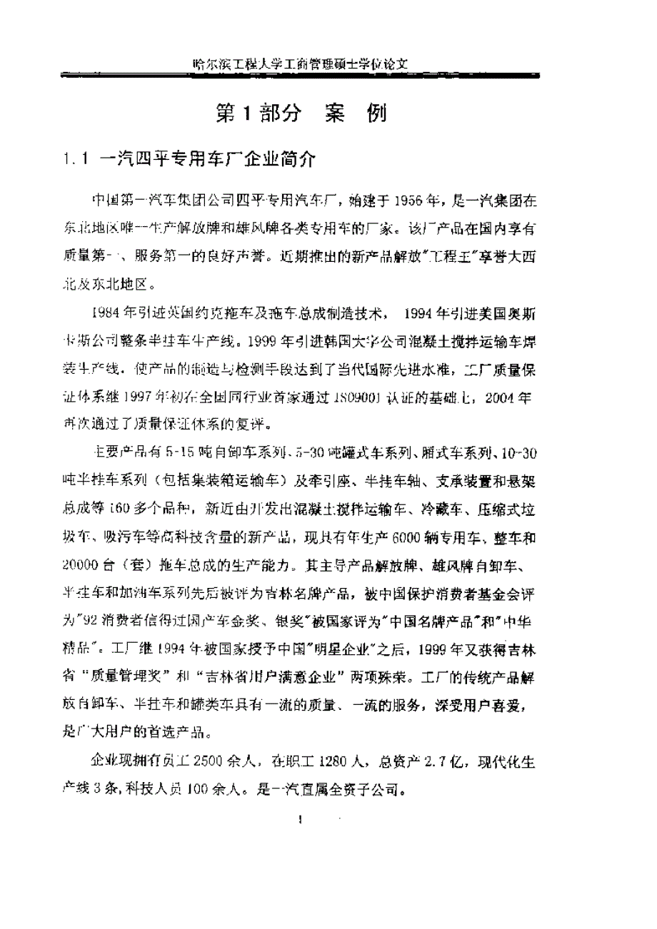 一汽四平专用车厂企业发展战略目标_第1页