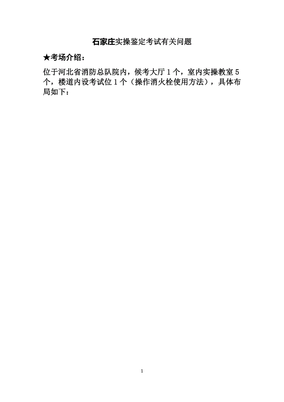 建构筑初级消防员实操考试(石家庄鉴定)_第1页