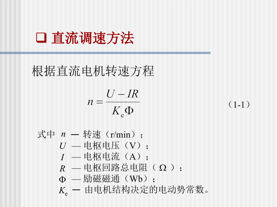 电气专业-电力拖动第一章_第4页