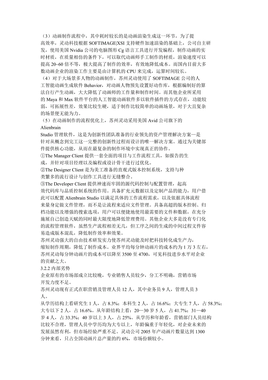 苏州灵动数码科技有限公司营销策略精选_第4页