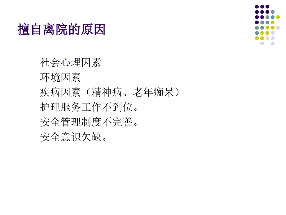 擅自离院患者护理_第3页