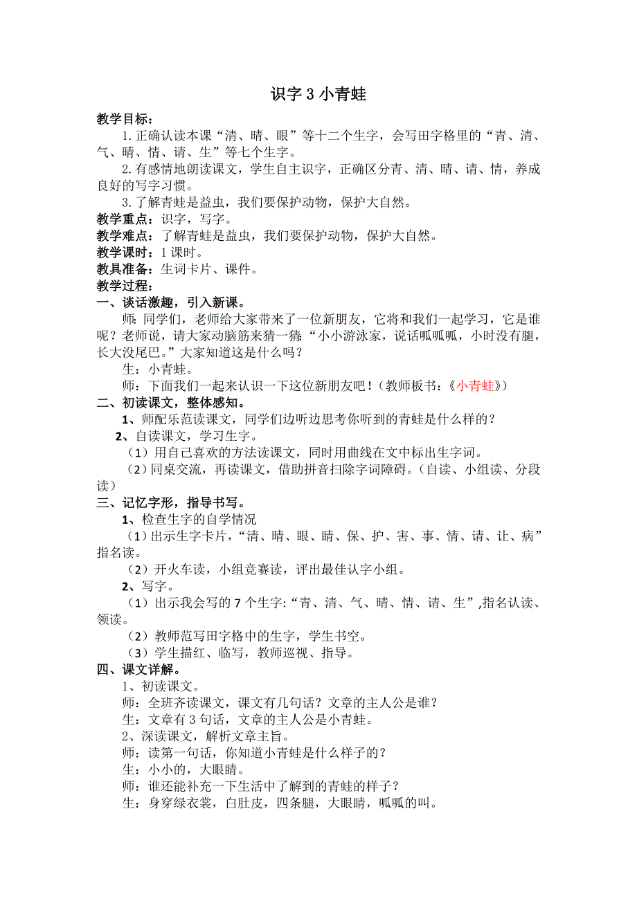 部编新人教版语文一年级下册3.小青蛙(第二套精品)_第1页