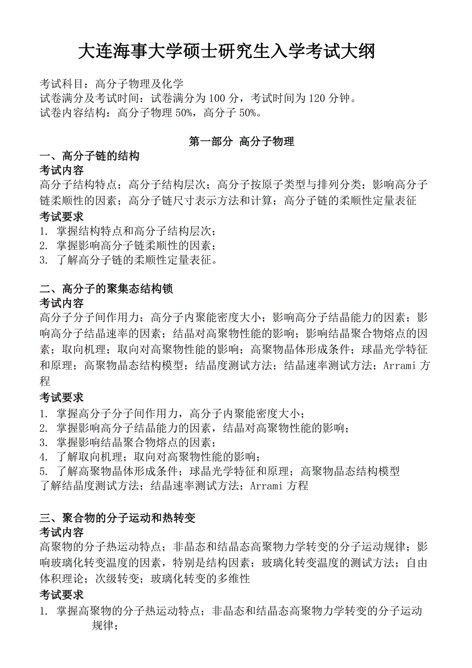 大连海事大学Z19  高分子化学及物理_第1页