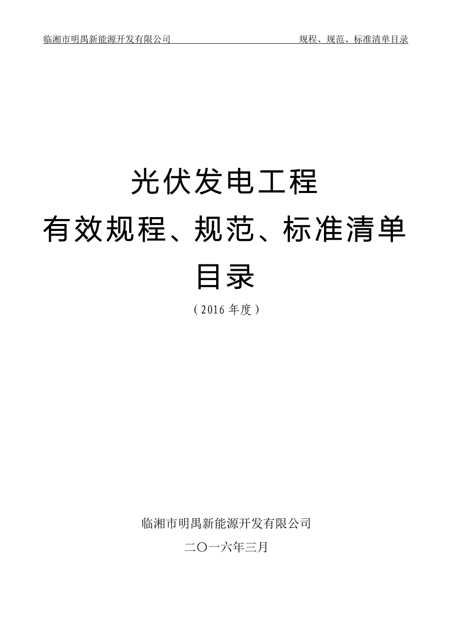光伏电站建设有效标准规范规程及主要技术文件清单_第1页