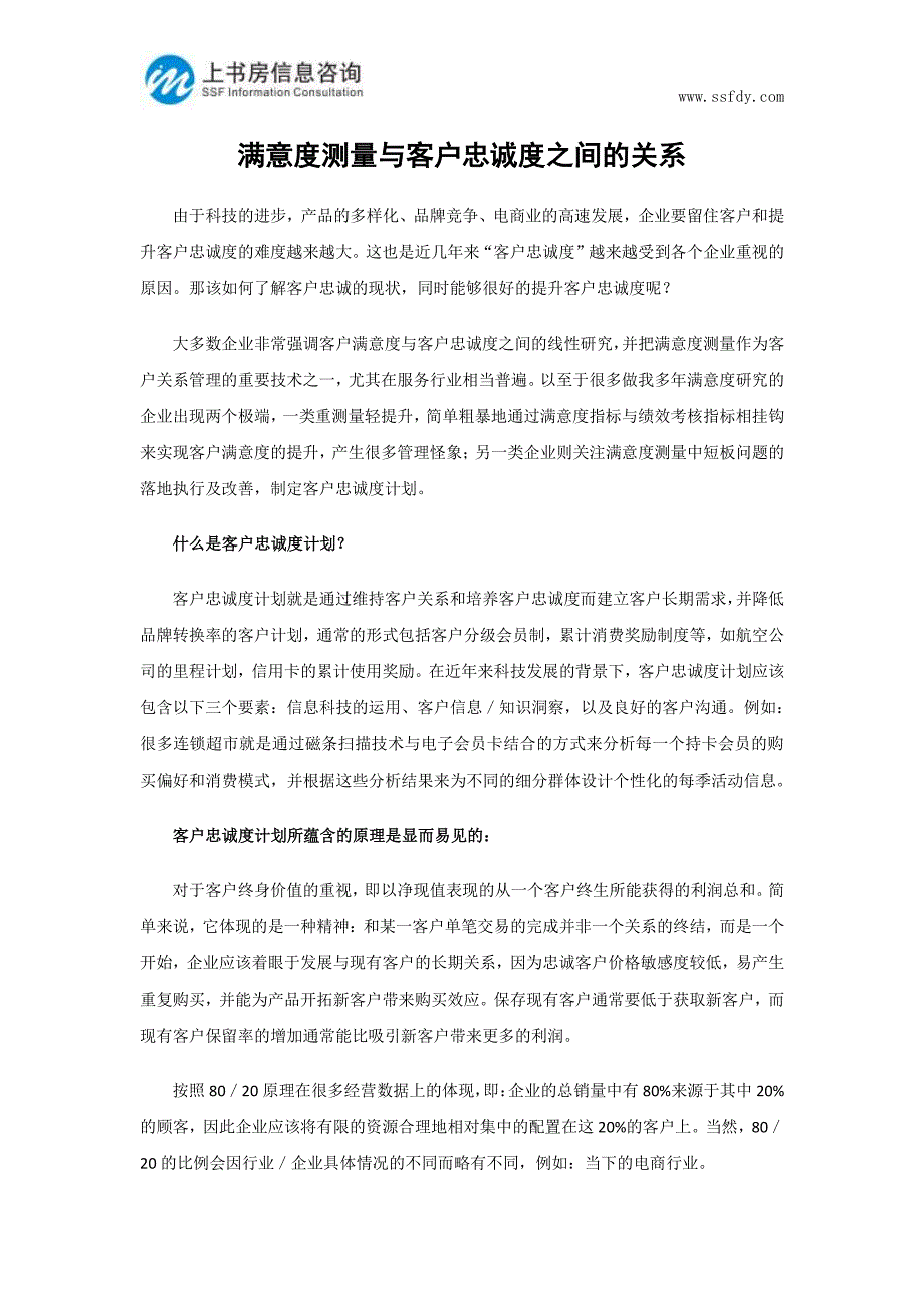 满意度测量与客户忠诚度之间的关系-上书房信息咨询_第1页