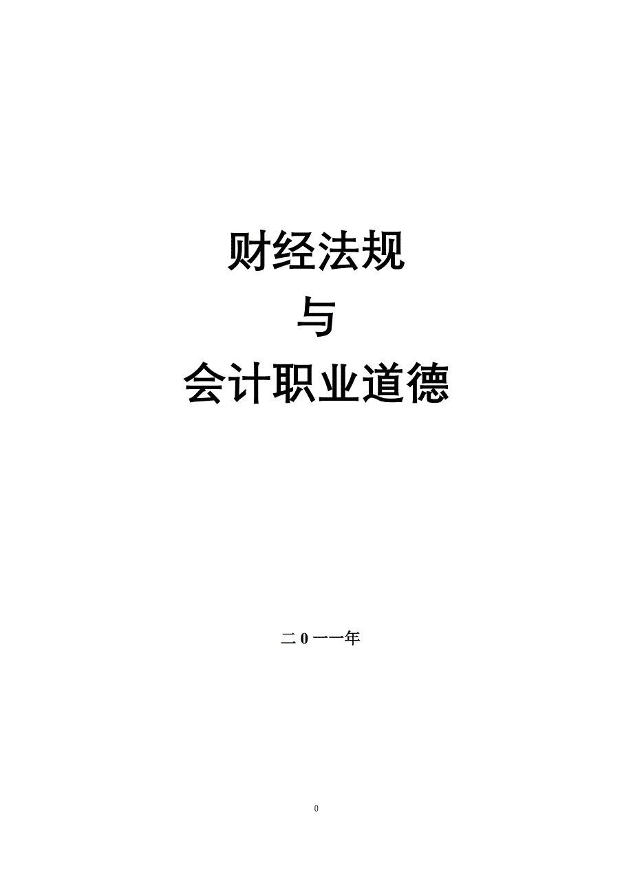 2011年《财经法规与会计职业道德》讲义会计从业资格证_第1页