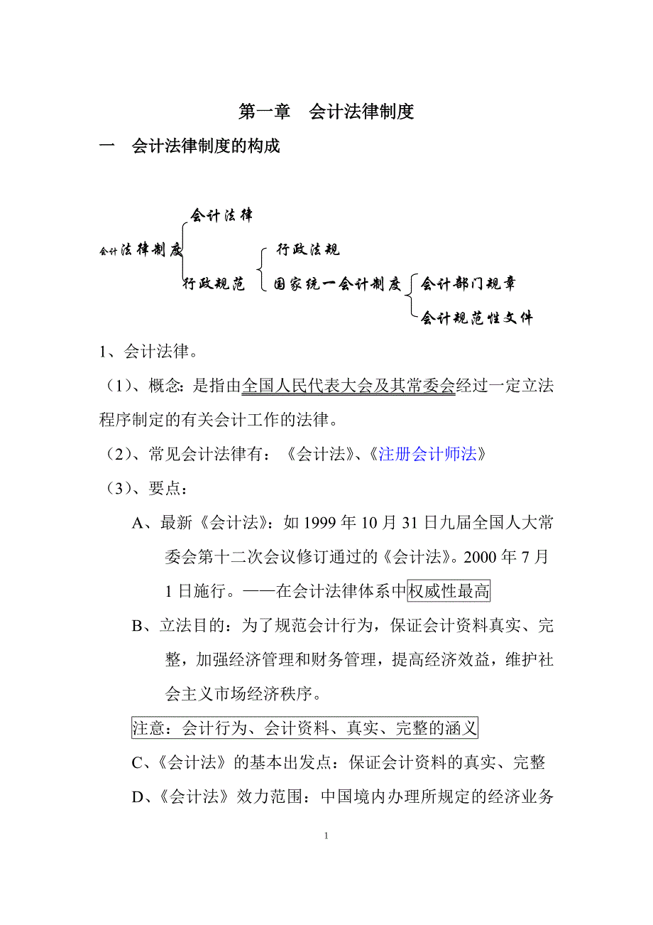 2011年《财经法规与会计职业道德》讲义会计从业资格证_第2页