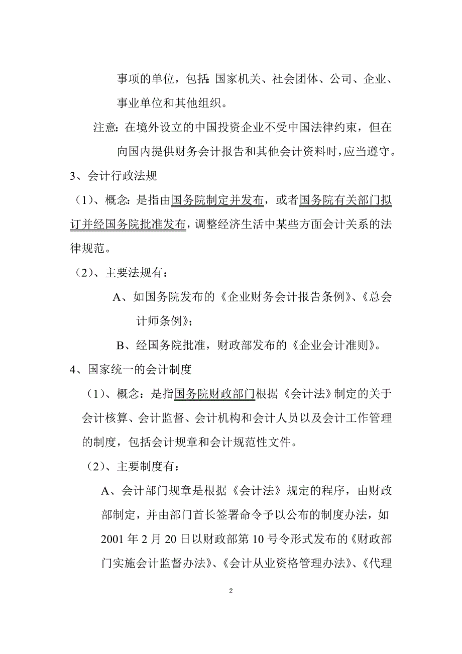 2011年《财经法规与会计职业道德》讲义会计从业资格证_第3页