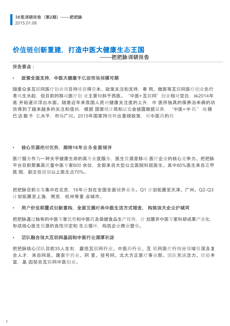 把把脉调研报告.价值链创新重建，打造中医大健康生态王国_第1页