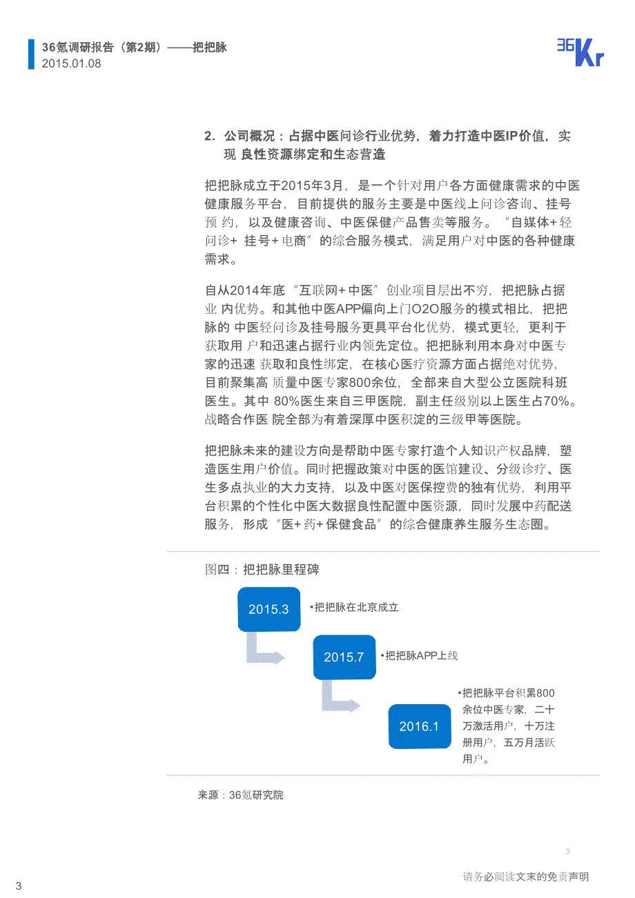 把把脉调研报告.价值链创新重建，打造中医大健康生态王国_第3页