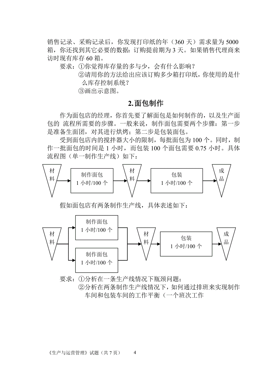 生产与运营管理试题a_第4页