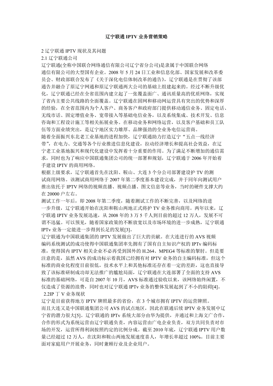 辽宁联通iptv业务营销策略精选_第1页